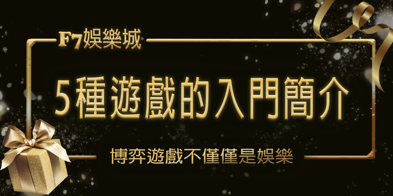 F7娛樂城博弈之旅：5種遊戲的入門簡介