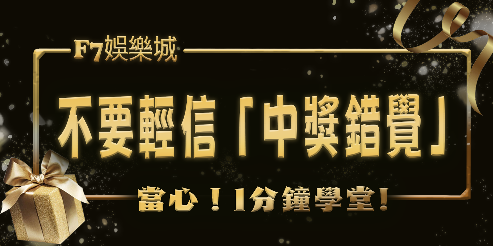 F7娛樂城1分鐘學堂：當心！為何不要輕信「中獎錯覺」？