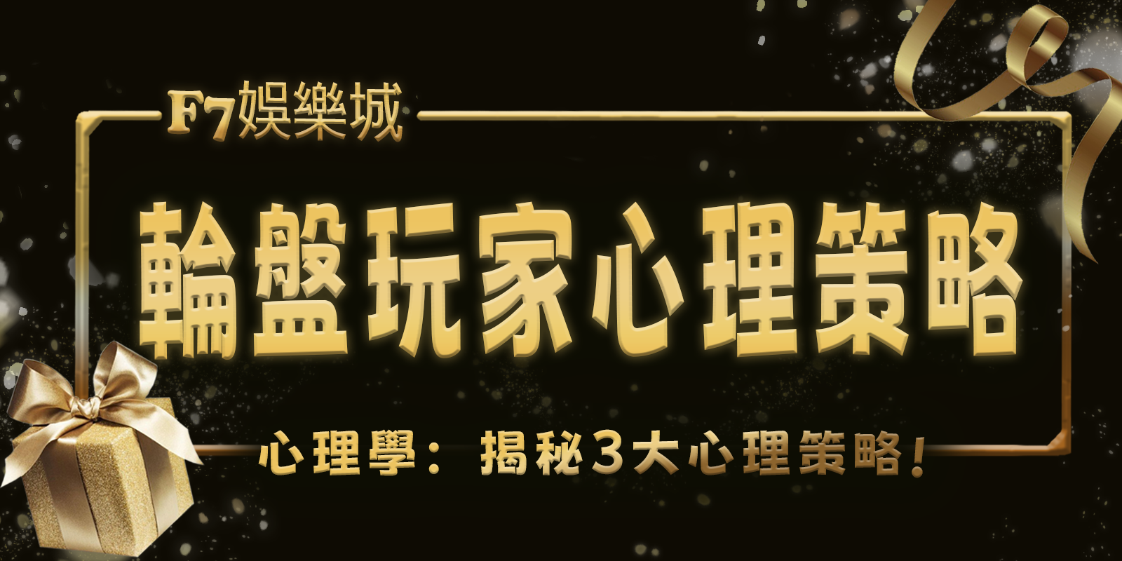 F7娛樂城心理學：揭秘輪盤遊戲中的玩家3大心理策略