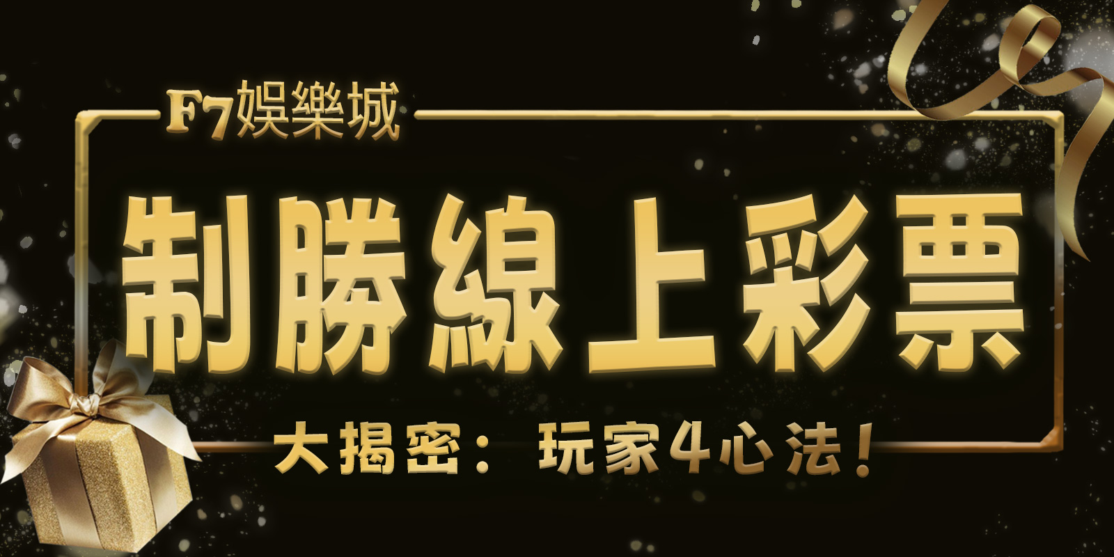 F7娛樂城大揭密：制勝線上彩票的玩家4心法！