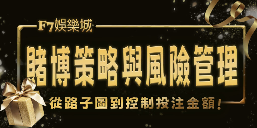 F7娛樂城賭博策略與風險管理：從路子圖到控制投注金額